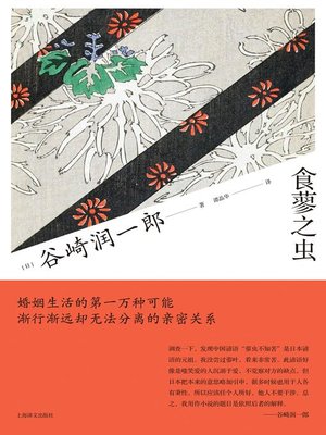 cover image of 食蓼之虫